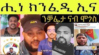 ብ ደገፍቲ ህግደፍ ምፍሪራሕ ዝመጾ ዘሎ ወጻእተኛ ፥ ኣብ ህሉው ኩነታት ዘተኮረ ዳህሳስ መድያ