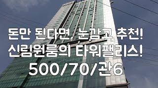 [신림역원룸] 신림역 최고층빌딩, 분양면적 14평형, 삼모프라임원룸 500/70