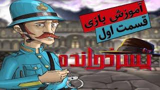 آموزش بازی پسرخوانده | Mafioso instruction - Part 1