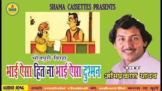 भाई ऐसा हित ना भाई ऐसा दुश्मन - भोजपुरी बिरहा - ओमप्रकाश यादव  BY SHAMA CASSETTES