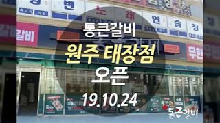 (고기집프랜차이즈)(음식체인점)통큰갈비 원주 태장점 오픈