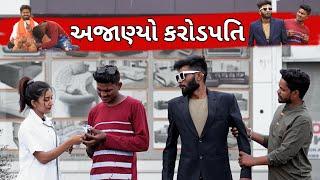 અજાણીયો કરોડપતી | Ajaniyo karodpati | Crazy Gando