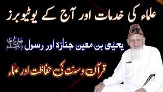 Ullma aur Quran hadees Sunnat • Sheikh ul Islam Maulana Muhammad Ishaq