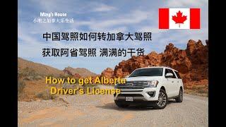 如何获取阿省驾照？How to get Alberta Driver's License? 国内驾照又如何转换加拿大驾照？