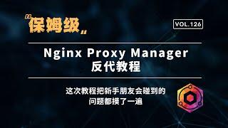 『保姆级』Nginx Proxy Manager反代教程