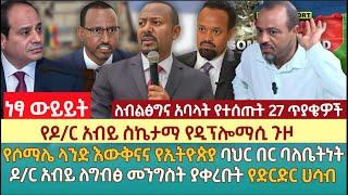 የዶ/ር አብይ ስኬታማ የዲፕሎማሲ ጉዞ | የሶማሌ ላንድ እውቅናና የኢትዮጵያ ባህር በር ባለቤትነት| ዶ/ር አብይ ለግብፅ መንግስት ያቀረቡት የድርድር ሀሳብ