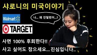 [제품리뷰] 샤로니의 미국이야기_2탄 Walmart & Target 사면 후회하는 제품 & 이런 것도 있더라~