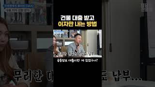 건물 대출 받고 이자만 내는 방법