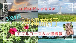 50代60代におすすめ＊3泊4日の沖縄旅行モデルコースの紹介です！