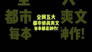 全網大都市修真小說，每一本都是神作#小說