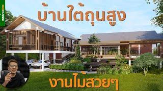 ep65-055 | บ้านใต้ถุนสูงกับงานไม้สวยๆ  |  แบบบ้านสวย  |  พี่เอกแบบบ้านสวย