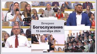 15 сентября 2024 (вечер) / Участие молодёжи / Церковь Спасение