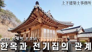 한옥과 전기집의 관계 with 정재학 소장님 (한옥탐방)