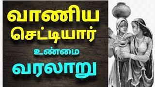 வாணிய செட்டியார் சமுதாயம் வரலாறு | The history of Vaniya chettiar