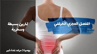 الم اسفل الظهر الغير معروف السبب - العجزي الحرقفي و حل سحري خلال ايام مع تمرينين وإضافة جديدة