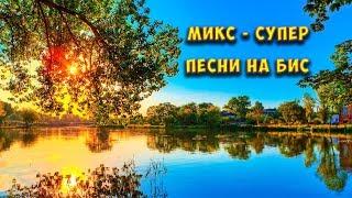 ► МИКС - СУПЕР ПЕСНИ НА БИС! ПРОСТО КЛАССНЫЙ АЛЬБОМ! ️ Очень красивые песни со смыслом!