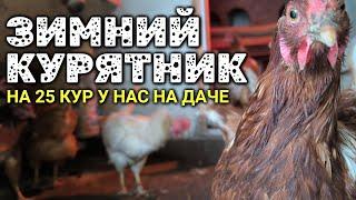 Зимний курятник на даче на 25 кур