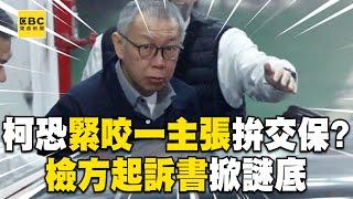 柯文哲律師恐緊咬「一主張」爭取交保？！檢方起訴書掀謎底「四大原因」接押庭如何攻防？！@newsebc