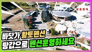 #804 바닷가마을 토지가격 급매 펜션-@강산부동산TV