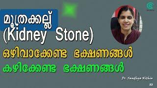 Kidney Stone -Food and Lifestyle Management| മൂത്രക്കല്ല് | S53| Dr Sandhya Nithin