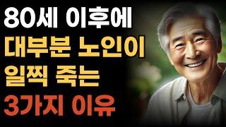 사람은 왜? 75세가 수명을 결정짓는 고비인 이유 ㅣ80세 이후에 대부분의 노인이 단명하는 이유와 100세이상 사는5가지 놀라운 장수비법ㅣ노후준비ㅣ노년의 지혜ㅣ인생조언ㅣ오디오북