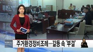 주거환경정비조례…갈등 속 '부결'(서울경기케이블TV뉴스)