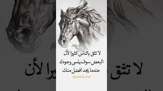 لا تثق بالناس كثيرا#نصائح#اكسبلور#حكم#روائع#روائع الحكم#عبارات#معلومات#قناةنزار#حكم#اقوال#الشعراء#