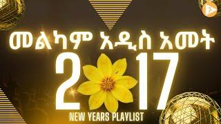 መልካም አዲስ አመት ዋዜማ ከሚሊኒየም አዳራሽ Ethiopian New years Eve Mashup playlist