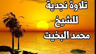 تلاوة مباركة من سورة العنكبوت  للقاري الشيخ محمد البخيت على الطريقة النجدية
