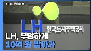 'LH, 토지 매수인에게 갑질'...공정위 과징금 5억 6천만 원 부과 / YTN