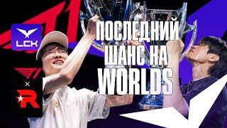 T1 ПОСЛЕДНИЙ ШАНС НА WORLDS | T1 VS KT | LCK SUMMER 2024