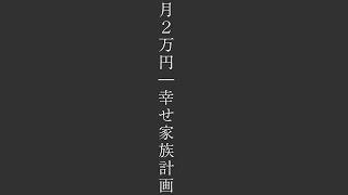 お小遣い月2万円｜幸せ家族計画｜ブランコハンモックが欲しい