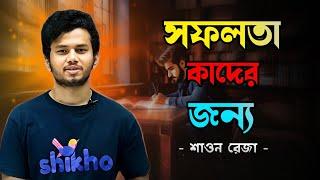 সফলতা কাদের জন্য ? best motivational speech shawon Reza vai@alchemy149 #du#buetstudent