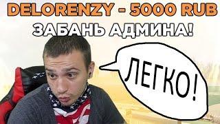 ЧЕЛЛЕНДЖИ ДЛЯ САМП ЮТУБЕРОВ НА СТРИМАХ! ДОНАТ ЗА ВЫПОЛНЕНИЕ ЗАДАНИЙ SAMP (САМП)! Марас шакур,Фаня