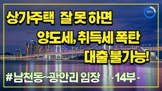 상가주택 잘못하면 양도세, 취득세 폭탄, 대출불가능! (남천동~광안리 임장 14부)