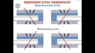 Как правильно и быстро зарезать углы и приклеить багет или потолочный плинтус