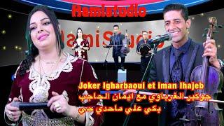 Joker lgharbaoui et iman lhajebجوكير الغرباوي مع ايمان الحاجب بكي علي ماحدي حي