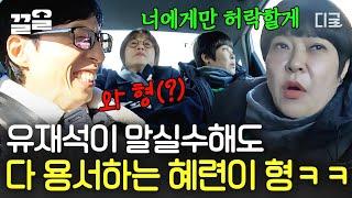 [#식스센스시티투어] 자꾸 형 바이브 풍기는 조혜련ㅋㅋ 유재석의 말실수도 쿨하게 허용해주는 혜련이 형