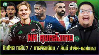 NR คุยหลังเกม : ปืนโหด กดไป7 / มาดริดเฉือน / คืนนี้ ปารีส-หงส์แดง