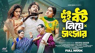 দুই বউ নিয়ে সংসার | Romel istiake | Tanha natok | Shefa natok | New Natok 2025 | Notun natok |