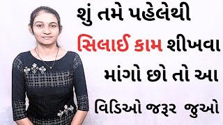 tailoring tips/sivan class Gujarati ma/સિલાય કામ શીખવાની રીત/સિલાય kam/सिलाई की प्रेक्टीस कैसे करें