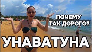 ШРИ-ЛАНКА ДОРОЖЕ ТАИЛАНДА? УНАВАТУНА - САМЫЙ ПОПУЛЯРНЫЙ КУРОРТ!