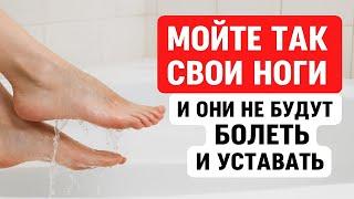 Один раз в неделю мойте так ноги, перестанете болеть и уставать. Старинный ритуал. Приметы здоровье
