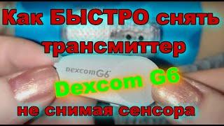 Как быстро снять трансмиттер Dexcom G6 с сенсора. Три секунды и готово! Исправляем свои ошибки.