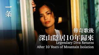 傳奇歌後，獨自把3個兒子養成材，深山隱居10年歸來 Legendary Diva Returns After 10 Years of Mountain Isolation