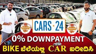 Used Cars in Bengaluru | CAR ಬೇಕು ಅನ್ನೋ ಪ್ರತಿಯೊಬ್ರೂ ನೋಡ್ಲೆಬೇಕಾದ ವಿಡಿಯೋ | Cars 24 | Karnataka TV