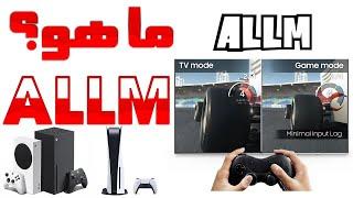 ما هو ALLM) Auto Low Latency Mode) (وضع الادخال المنخفض التلقائي) ؟ شرح كامل للتقنية