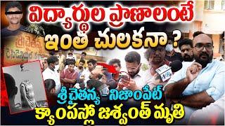 శ్రీ చైతన్య కాలేజీలో మరో విద్యార్థి మృతి - మన పిల్లల్ని చంపుకోవడానికి ఈ కాలేజీల్లో చేరుస్తున్నామా?