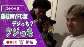 藤枝MYFC版デジっち「フジっち」が行く！