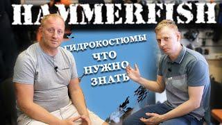 О компании и гидрокостюмах HAMMERFISH  Борис Бергман